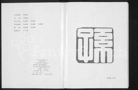 福建孙氏族谱-闽东孙氏志 [不分卷].pdf电子版预览图3