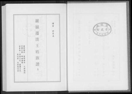 福建王氏族谱-巖岭迁淡王姓族谱.pdf电子版预览图3