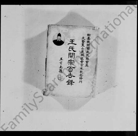 福建王氏族谱-王氏开宗百世录 _ 新嘉坡开闽王氏总会为先贤置山建祠设会百年纪念特刊 = The genealogy of Wang’s clan.pdf电子版预览图3