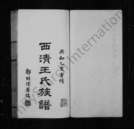 福建王氏族谱-西清王氏族谱.pdf电子版预览图3