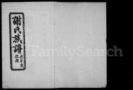 福建谢氏族谱-谢氏族谱.pdf电子版预览图3