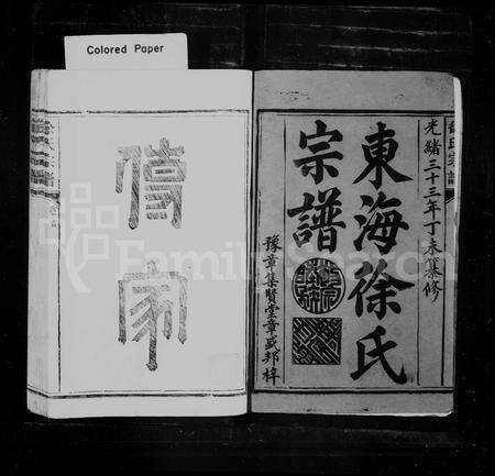 福建徐氏族谱-东海徐氏宗谱 [10卷,首1卷].pdf电子版预览图3