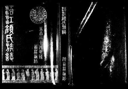 福建颜氏族谱-颜氏族志 [5卷].pdf电子版预览图3