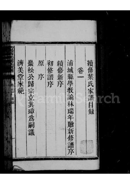 福建叶氏族谱-南阳叶氏济美堂家乘 [4卷].pdf电子版预览图3