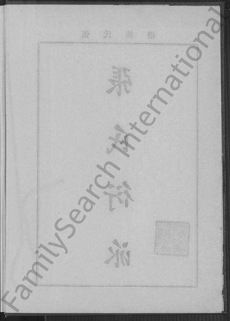 福建张氏族谱-张氏德远堂族谱 [2卷].pdf电子版预览图3