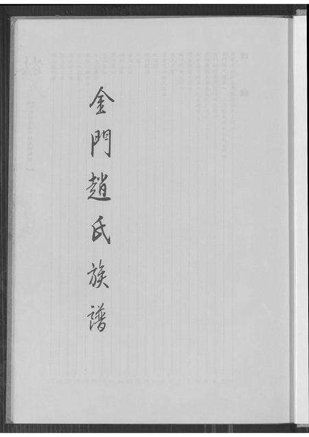 福建赵氏族谱-卯浦赵氏天源绵远谱续谱 (一).pdf电子版预览图3