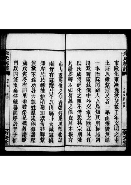 广西余氏族谱-余氏族谱 [22卷,首3卷](别名：田巖余氏谱).pdf电子版预览图3