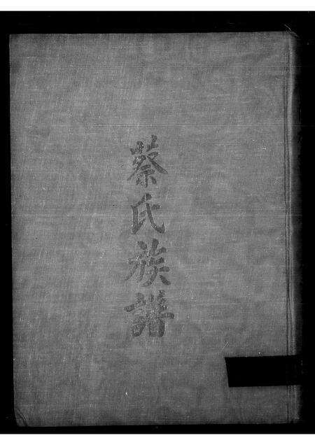 河南蔡氏族谱-蔡氏族谱.pdf电子版预览图3