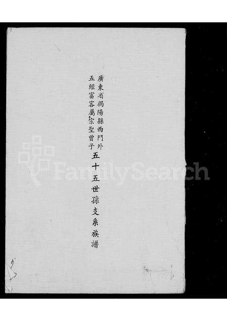 广东曾氏族谱-曾子五十五世孙支系族谱.pdf电子版预览图3