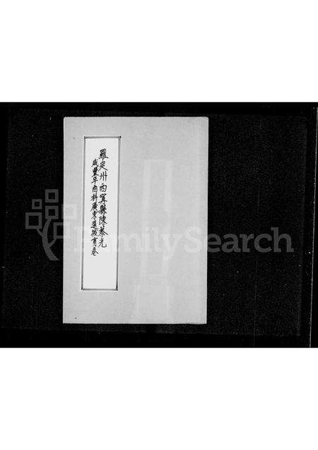 广东陈氏族谱-罗定州西甯县陈藜光咸丰辛酉科广东选拔贡卷.pdf电子版预览图3