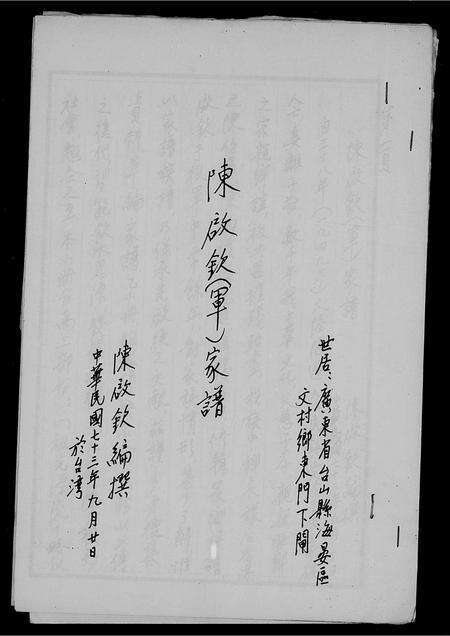 广东陈氏族谱-陈启钦(军)家谱.pdf电子版预览图3