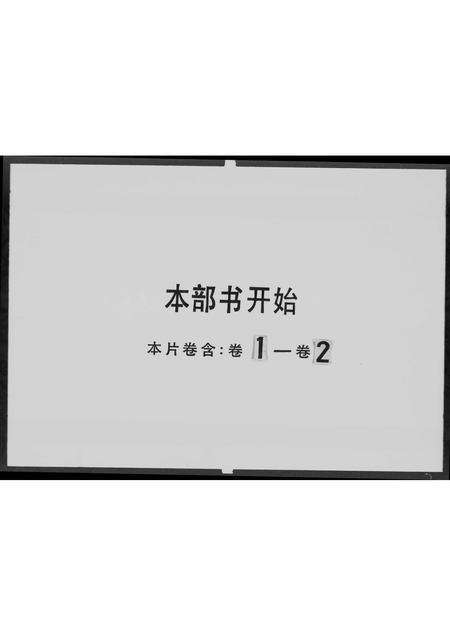 广东戴氏族谱-戴氏族谱 [上下集].pdf电子版预览图3