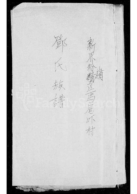 广东邓氏族谱-邓氏族谱.pdf电子版预览图3