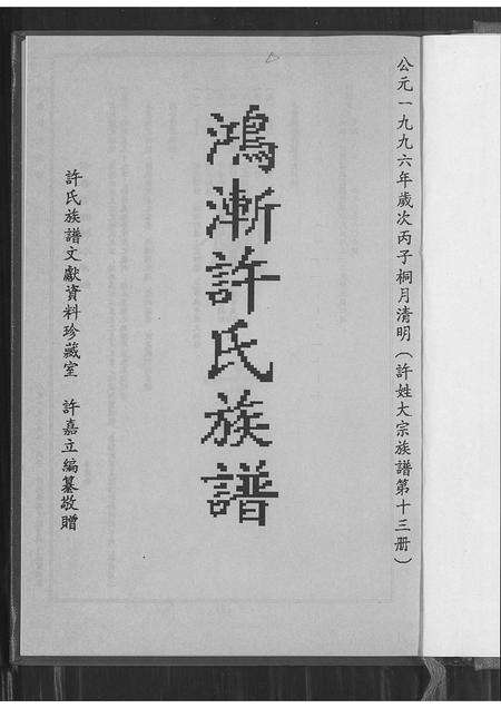 福建许氏族谱-鸿渐许氏族谱.pdf电子版预览图3