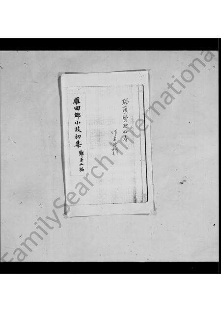 广东邓氏族谱-[邓氏]雁田乡小故初集.pdf电子版预览图3