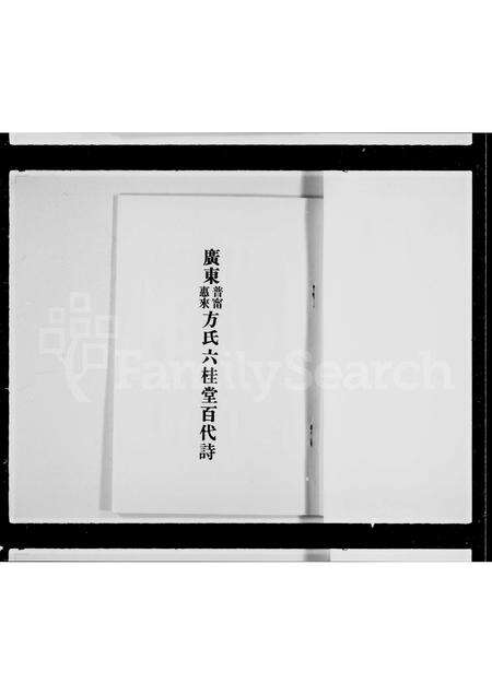广东方氏族谱-广东普宁惠来方氏六桂堂百代诗.pdf电子版预览图3