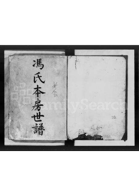 广东冯氏族谱-冯氏本房世谱.pdf电子版预览图3