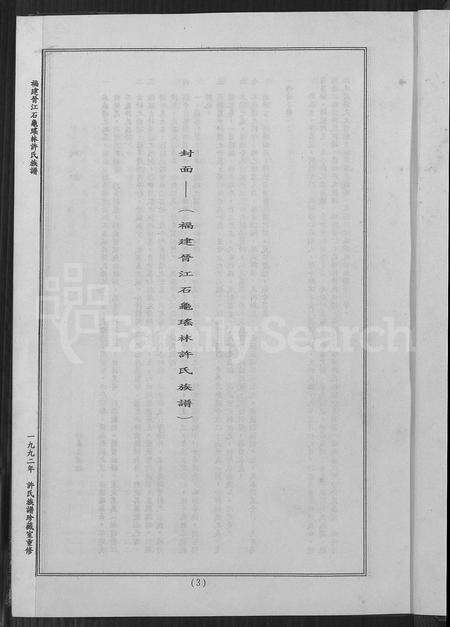 福建许氏族谱-福建晋江石龟瑶林许氏族谱.pdf电子版预览图3