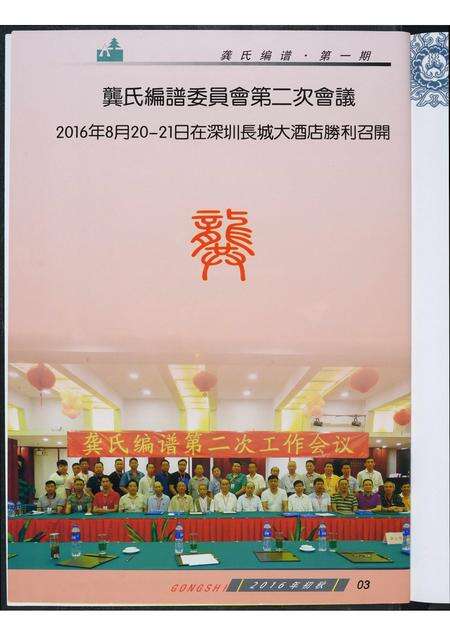 广东龚氏族谱-龚氏编谱委员会第二次会议第一期.pdf电子版预览图3