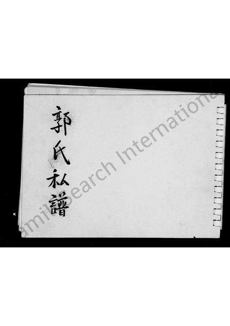 广东、福建郭氏族谱-郭氏私谱.pdf电子版预览图3