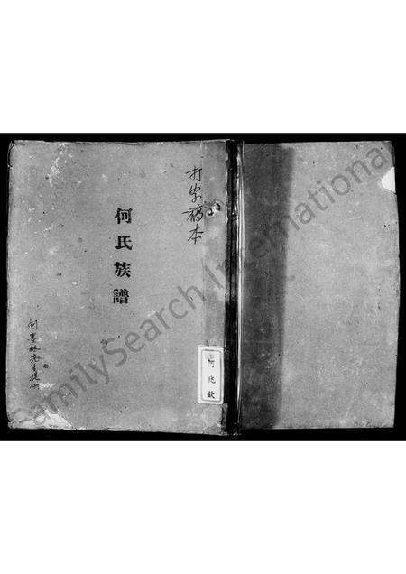 广东何氏族谱-何氏族谱.pdf电子版预览图3