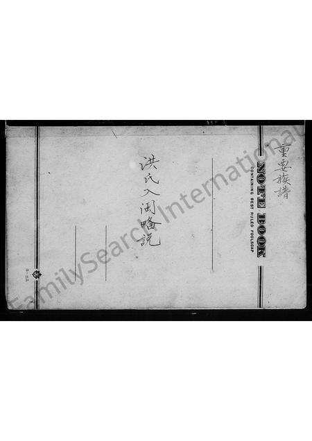 广东、福建洪氏族谱-洪氏入闽略说.pdf电子版预览图3