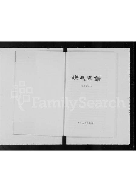 广东洪氏族谱-洪氏宗谱.pdf电子版预览图3