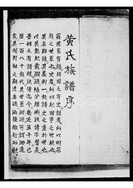 广东黄氏族谱-黄氏族谱.pdf电子版预览图3