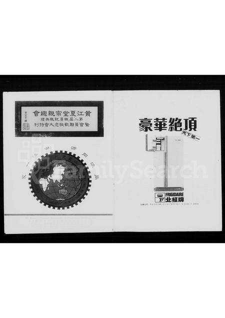 广东黄氏族谱-黄江夏堂宗亲总会第二届职员就职典礼暨会员联欢敬老大会特刊.pdf电子版预览图3