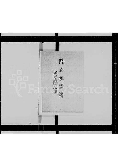 广东蒋氏族谱-蒋氏隆立祖家谱.pdf电子版预览图3