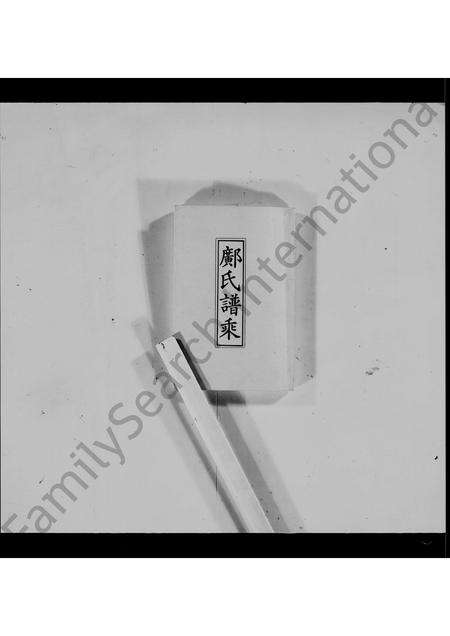 广东邝氏族谱-邝氏谱乘.pdf电子版预览图3