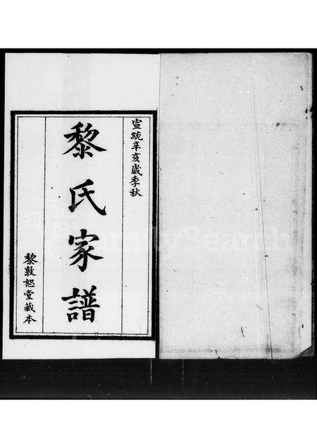 广东黎氏族谱-黎氏家谱.pdf电子版预览图3