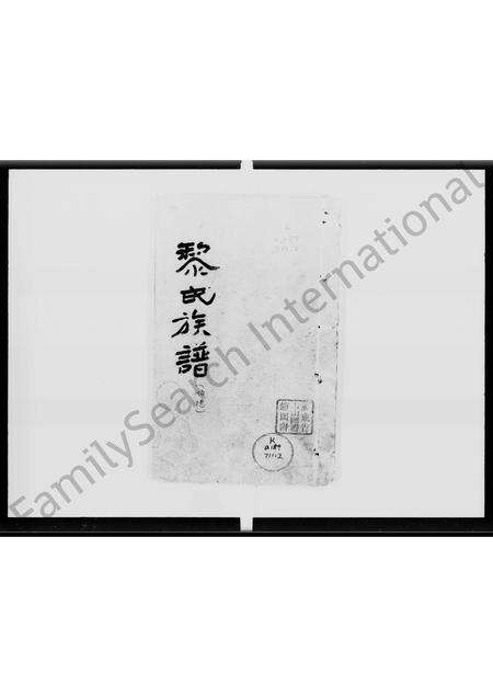 广东黎氏族谱-黎氏族谱(顺德).pdf电子版预览图3