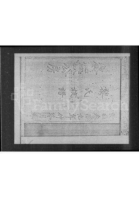 广东黎氏族谱-新安大浪西湾黎氏族谱.pdf电子版预览图3