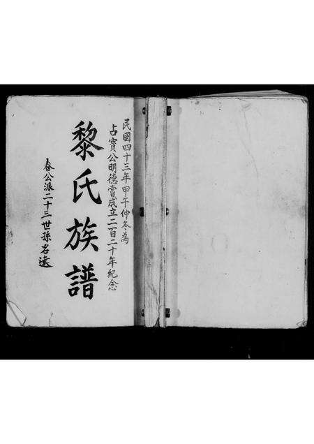 广东黎氏族谱-黎氏族谱.pdf电子版预览图3