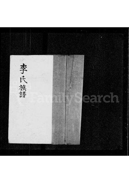 广东李氏族谱-李氏族谱(乌蛟腾李氏).pdf电子版预览图3