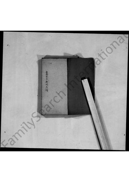 广东李氏族谱-番禺李氏新修房谱.pdf电子版预览图3