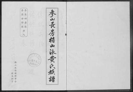 福建黄氏族谱-参山长房黄氏族谱.pdf电子版预览图3