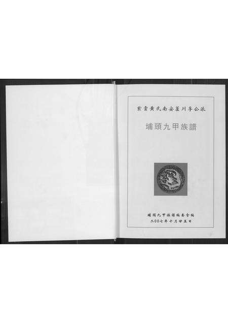 福建黄氏族谱-埔头九甲族谱.pdf电子版预览图3