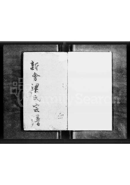 广东梁氏族谱-新会梁氏宗谱.pdf电子版预览图3