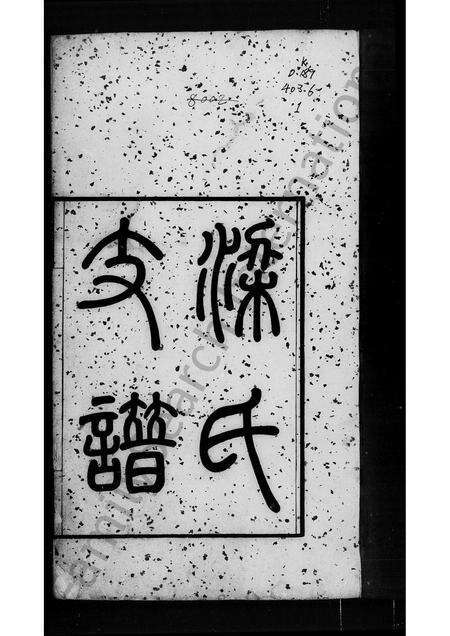 广东梁氏族谱-梁氏支谱 [6卷,首1卷].pdf电子版预览图3