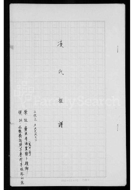 广东凌氏族谱-凌氏祖谱.pdf电子版预览图3