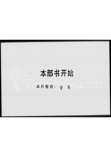 广东刘氏族谱-[刘氏族谱].pdf电子版预览图3