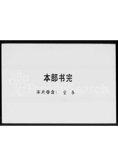 广东刘氏族谱-刘氏本支谱.pdf电子版预览图3