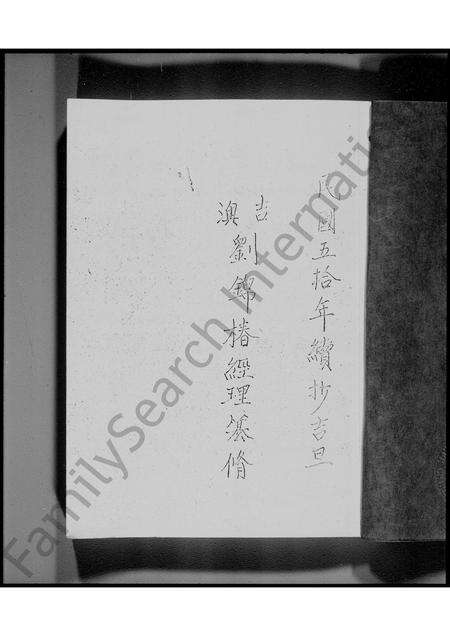 广东刘氏族谱-新界吉澳刘氏族谱.pdf电子版预览图3