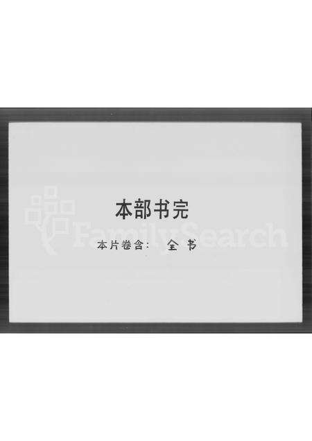 广东刘氏族谱-万安刘氏南海族谱.pdf电子版预览图3