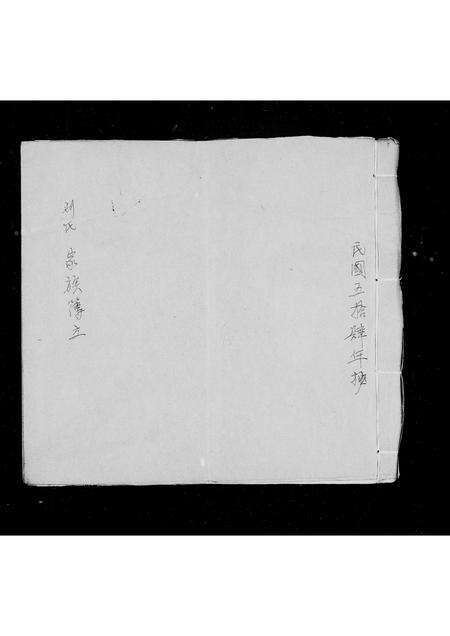 广东刘氏族谱-刘氏家族薄.pdf电子版预览图3