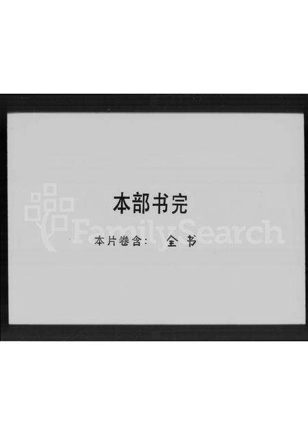 广东刘氏族谱-刘氏集注重修历代族谱.pdf电子版预览图3