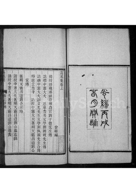 河南刘氏族谱-高风集 [2卷].pdf电子版预览图3