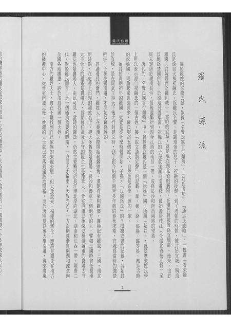 广东罗氏族谱-罗氏芳公派记入公系五代源流.pdf电子版预览图3